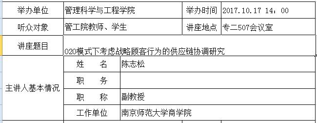 学术讲座：O2O模式下考虑战略顾客行为的供应链协调研究