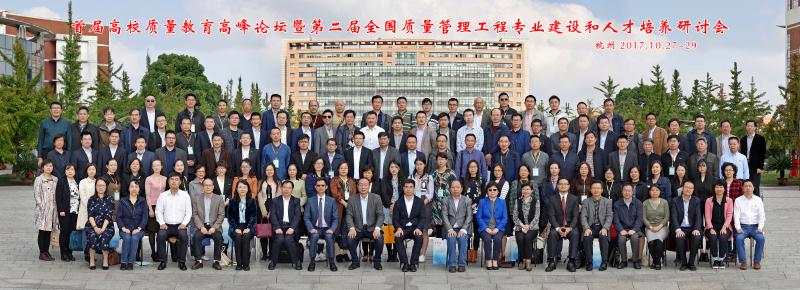 公司教师受邀参加首届高校质量教育高峰论坛暨第二届全国质量管理工程专业建设和人才培养研讨会